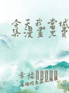 今天我当城主全集漫画免费阅读