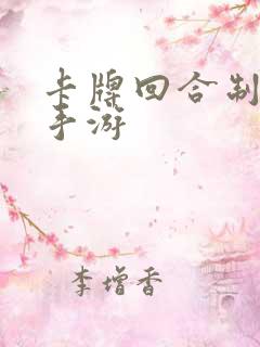 卡牌回合制单机手游