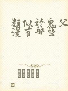 类似于鬼父的动漫有哪些