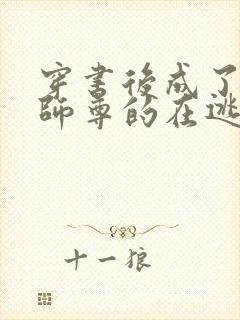 穿书后成了病娇师尊的在逃乖徒txt