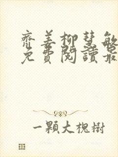 齐姜柳慧敏全文免费阅读最新章节