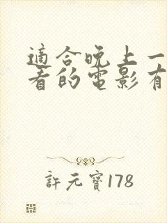 适合晚上一个人看的电影有什么?