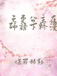 免费公主在上国师请下轿漫画