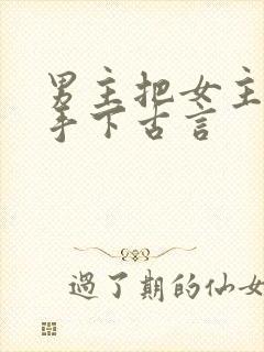 男主把女主赐给手下古言