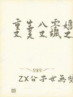 重生八零媳妇儿又美又飒之