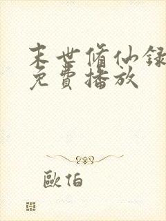 末世修仙录全集免费播放