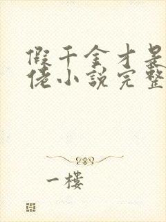 假千金才是真大佬小说完整免费