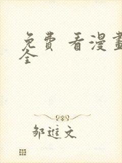 免费 看漫画大全