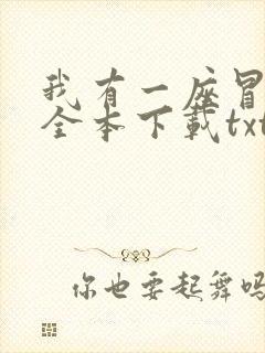 我有一座冒险屋全本下载txt