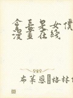 会长是女仆大人漫画在线