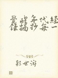 觉醒年代经典语录摘抄每一集