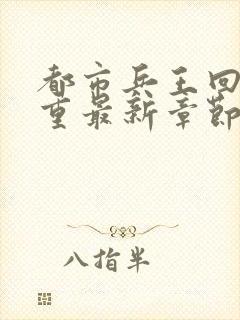 都市兵王回归林重最新章节