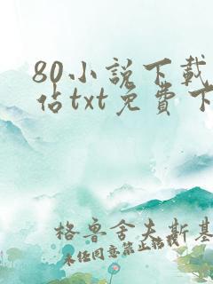 80小说下载网站txt免费下载大全