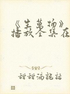 《生万物》免费播放全集在线观看