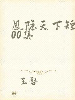 凤隐天下短剧100集