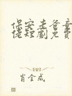 保安老爸竟是大佬短剧免费观看