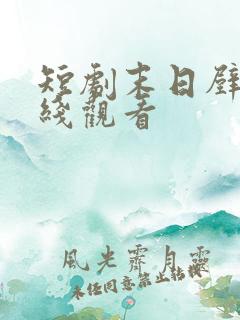 短剧末日壁垒在线观看