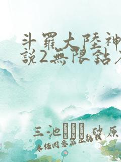 斗罗大陆神界传说2无限钻石版