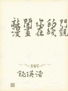 敲开你的门免费漫画在线观看