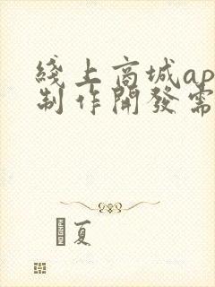 线上商城app制作开发需要多少钱