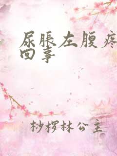 尿胀左腹疼怎么回事