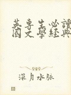 英专生必读的外国文学经典