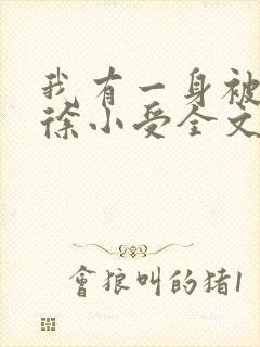 我有一身被动技徐小受全文免费阅读免费