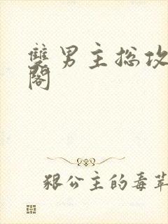 双男主总攻笔趣阁