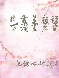 我靠美颜稳住天下漫画免费版下拉式6漫画