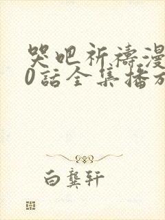 哭吧祈祷漫第60话全集播放