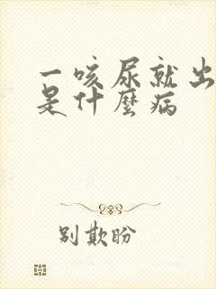 一咳尿就出来了是什么病