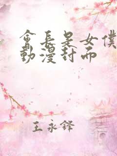 会长是女仆大人动漫封面