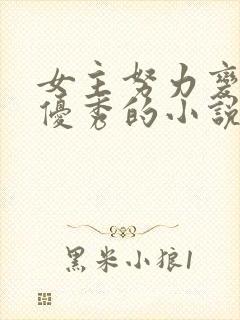 女主努力变得更优秀的小说