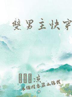 双男主快穿主攻