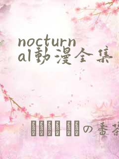 nocturnal动漫全集免费观看