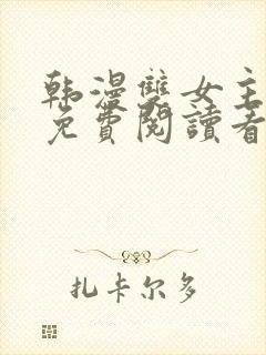 韩漫双女主漫画免费阅读看漫画下拉