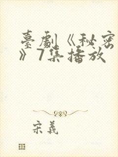 台剧《秘密关系》7集播放