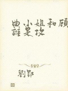 曲小姐和顾小姐谁是攻