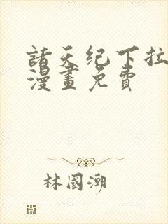 诸天纪下拉式六漫画免费