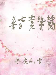 《七零纨绔是我爹》免费阅读