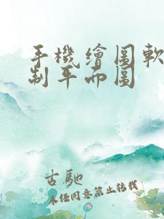 手机绘图软件绘制平面图