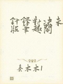 针锋对决未删减版笔趣阁