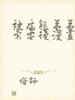 被病态弟弟肆意索要后漫画免费