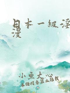 日本一级淫片动漫