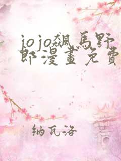 jojo飙马野郎漫画免费看