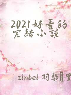 2021好看的完结小说