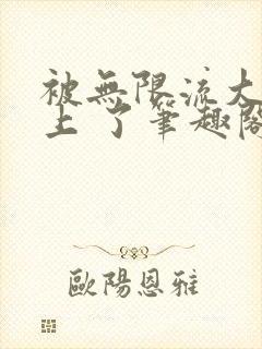 被无限流大佬看上 了笔趣阁