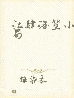 江肆洛笙小说结局