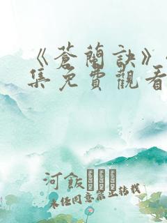 《苍兰诀》40集免费观看