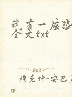 我有一座恐怖屋全文txt